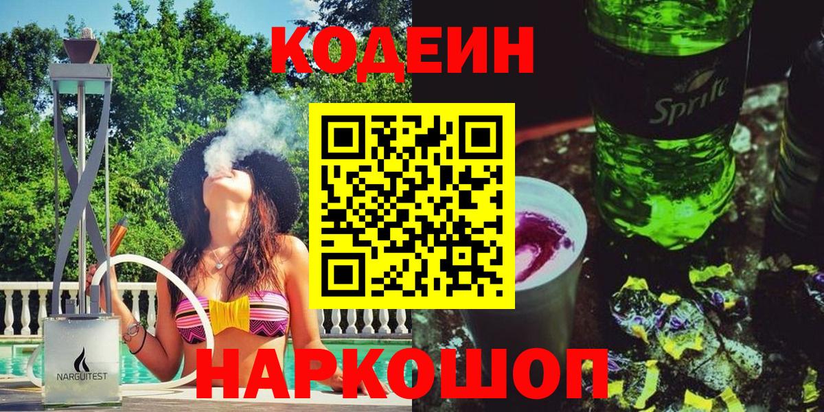 Рассказово  Codein напиток Lean (лин)  Вход с VPN 